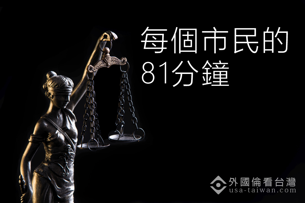 每個市民的81分鐘