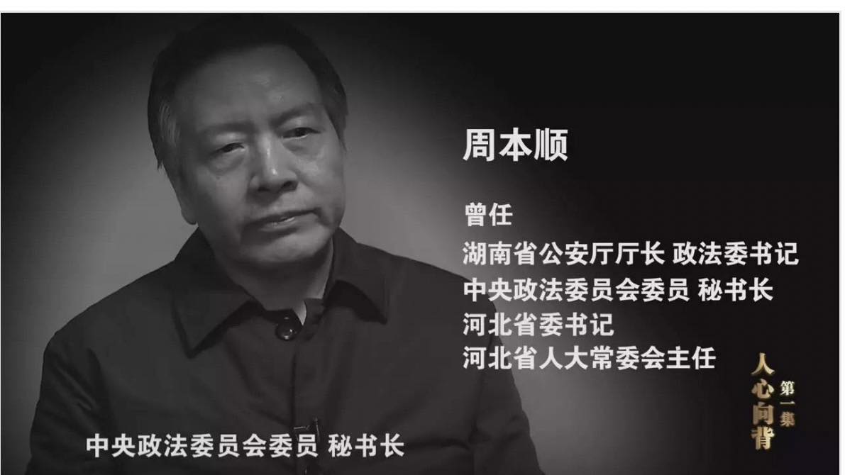 周本順被抓，不是因為刺激習近平