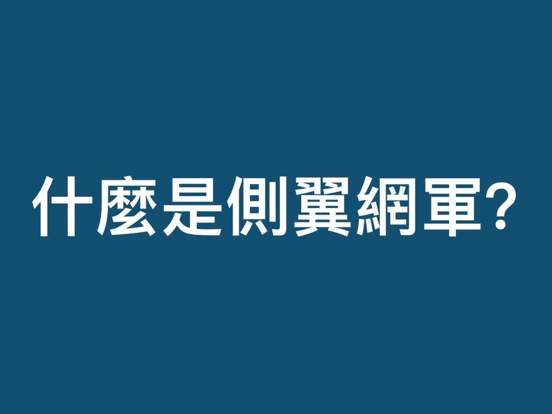 什麼是側翼網軍？