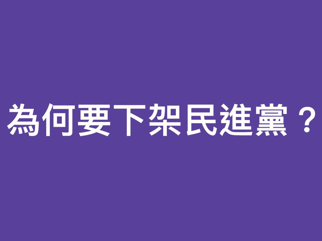 為何要下架民進黨？ 