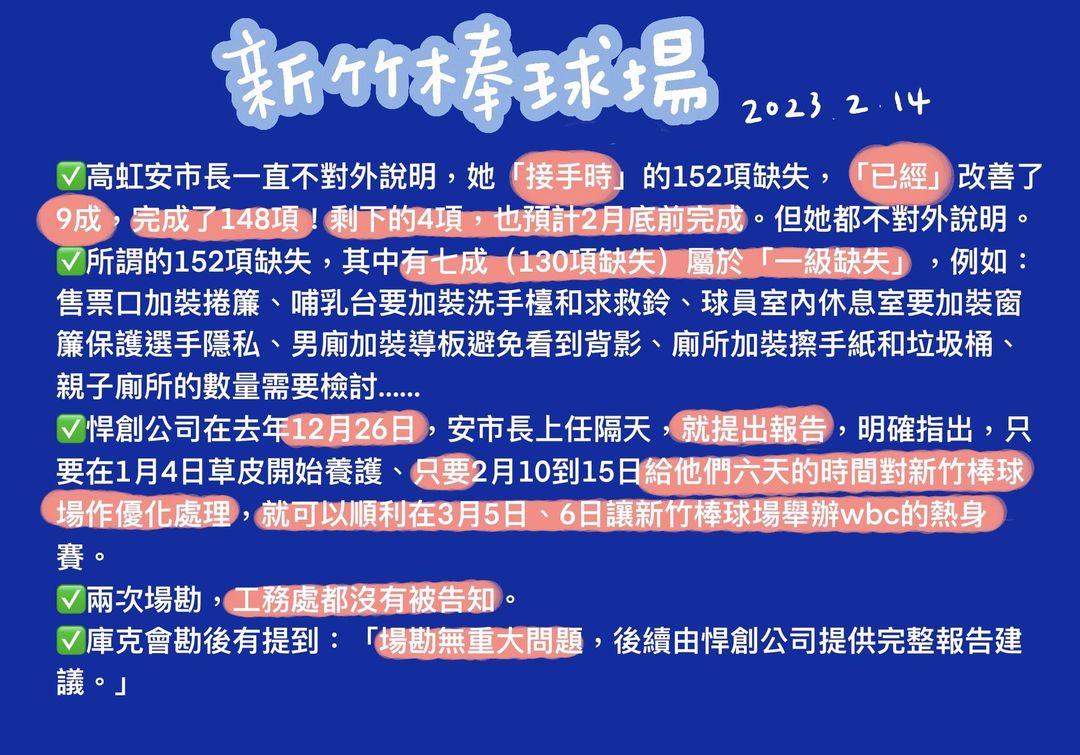 關於新竹棒球場相的重點摘錄