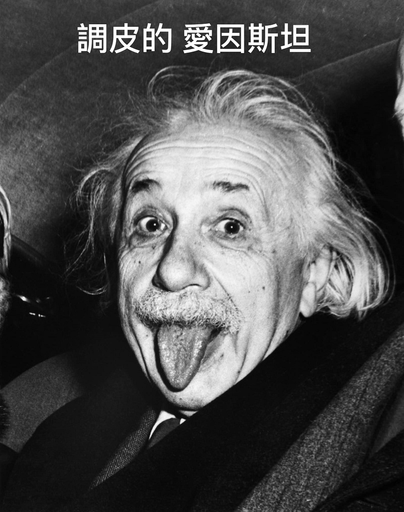 愛好自由的科學家愛因斯坦