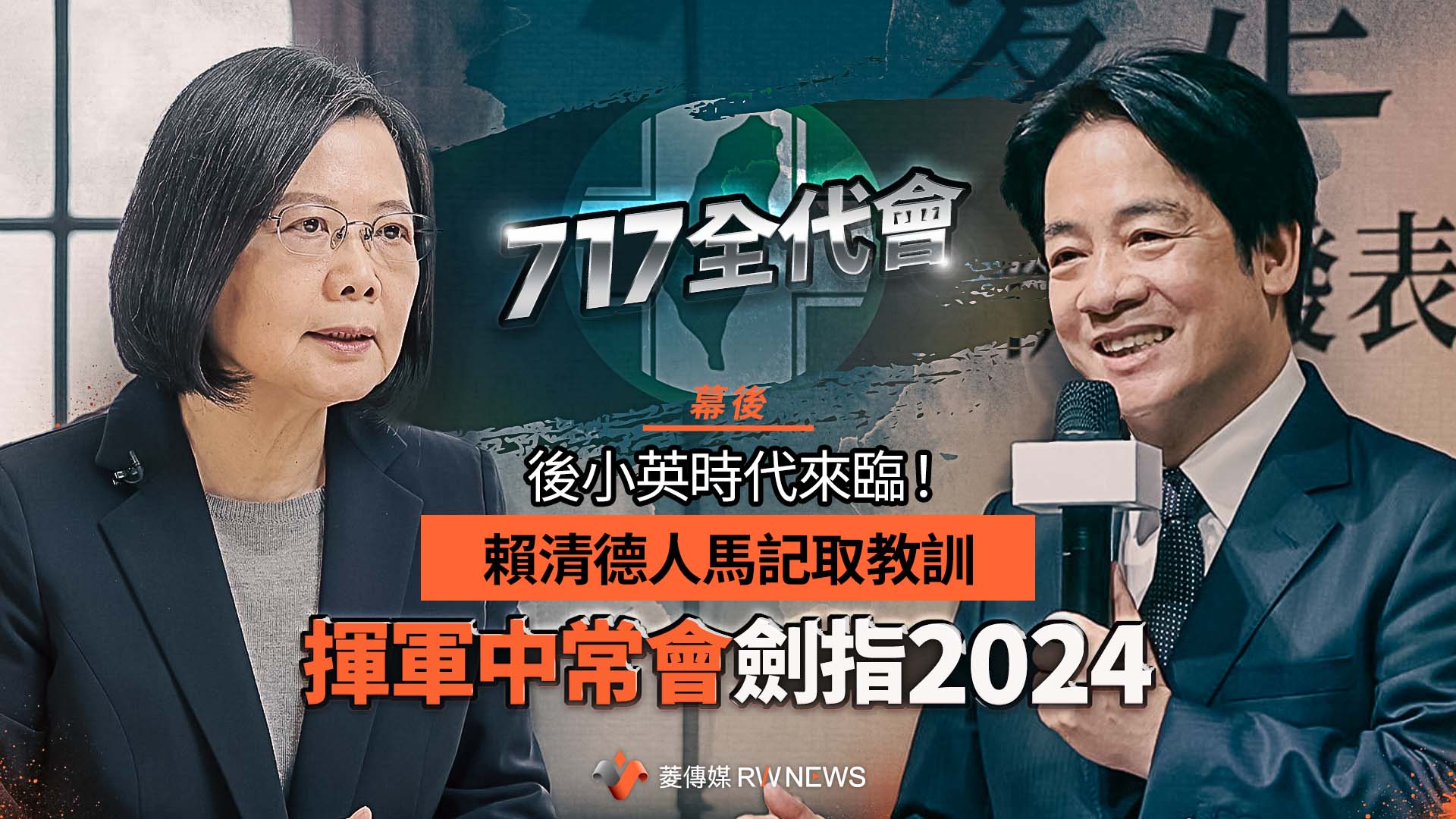 2024台灣政選風雲論（三）