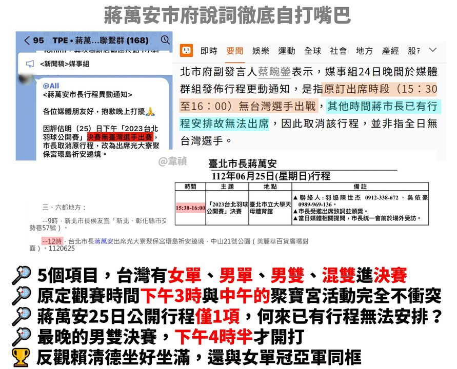 蔣萬安未出席台北公開賽的種種謊言