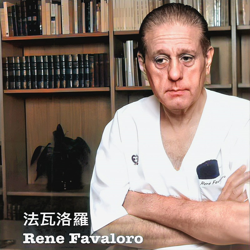 「冠狀動脈繞道手術之父」法瓦洛羅
