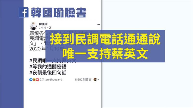 總統大選主帥已自暴自棄---韓國瑜呼籲韓粉民調支持蔡英文