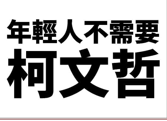 不支持柯文哲 不等於「職業學生」