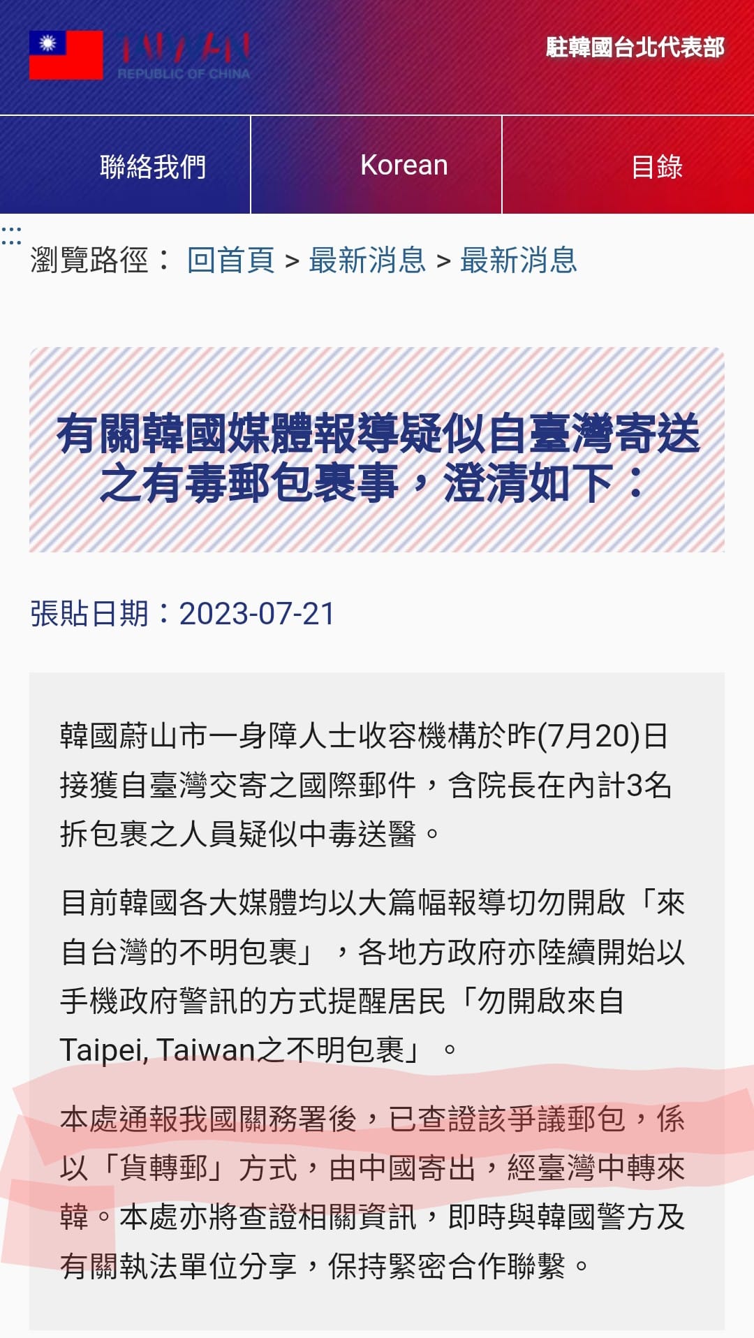 有毒貨件由中國寄出經台灣中轉至韓國