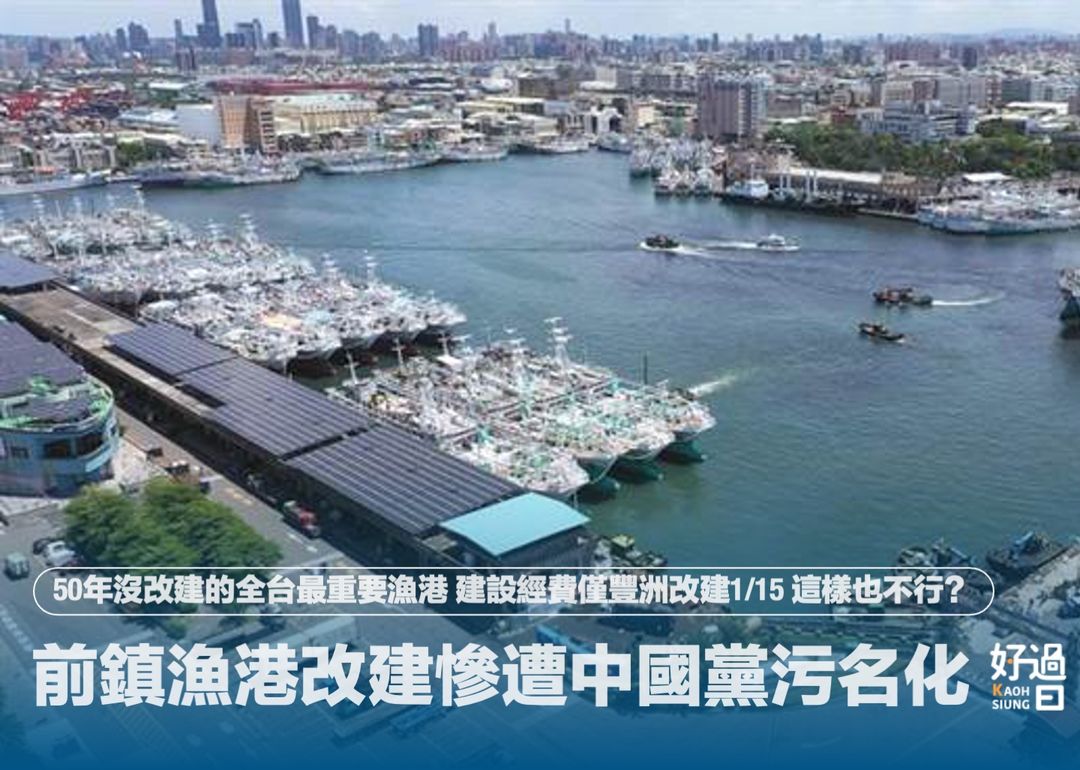 離譜！中國黨竟污名化前鎮漁港改建