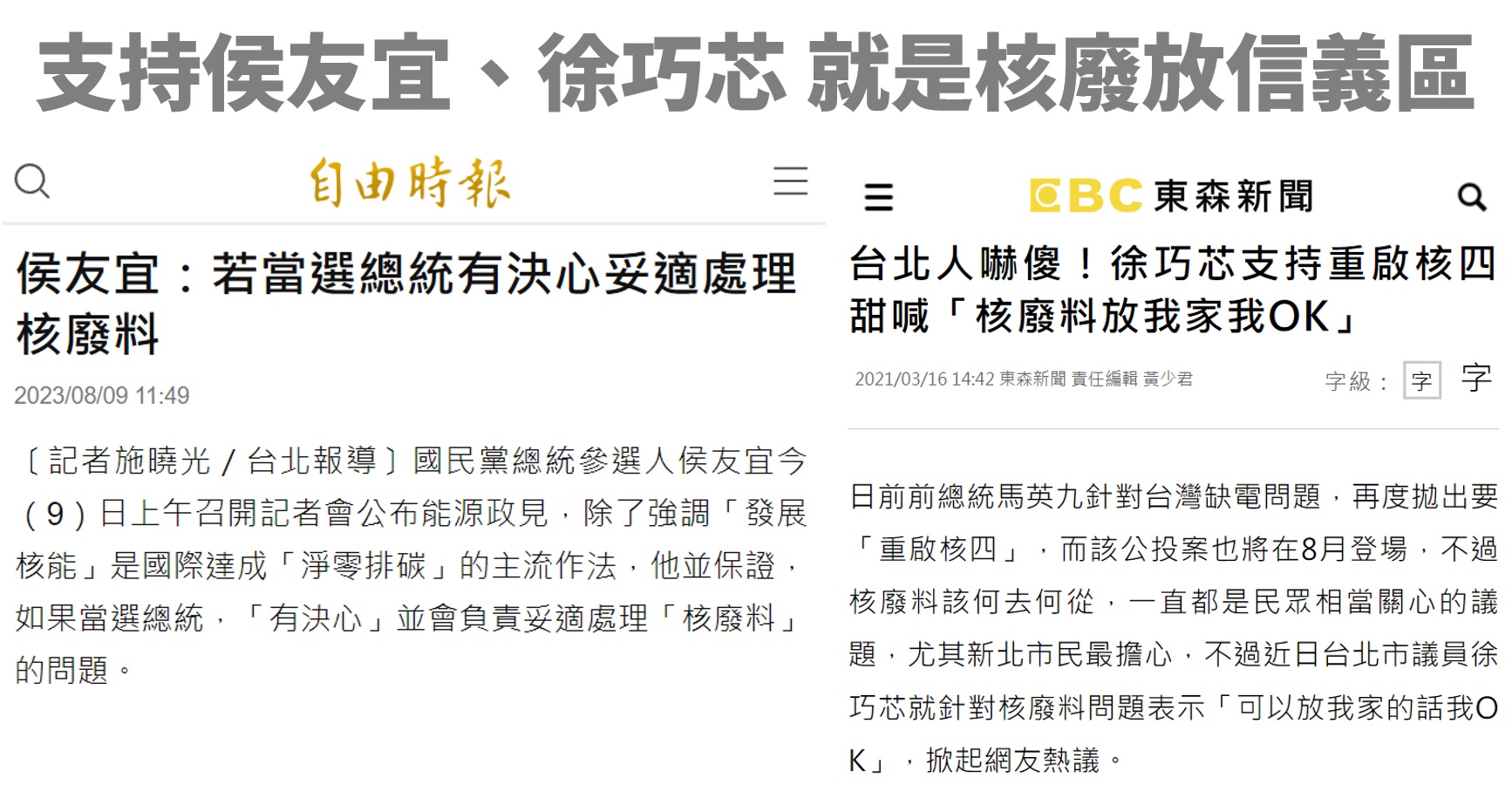 支持侯友宜、徐巧芯 就是挺核廢放信義區