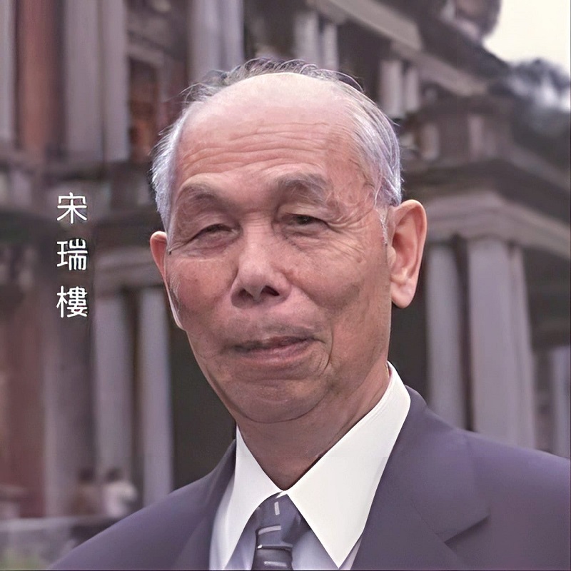 「台灣的肝病之父」宋瑞樓