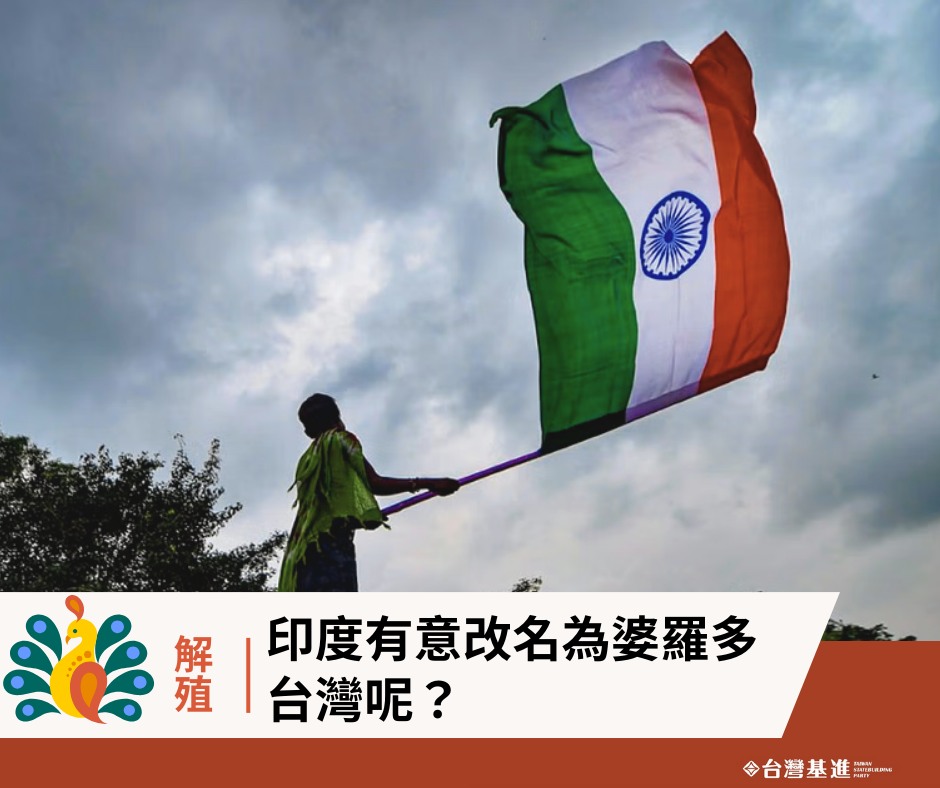 印度有意改名為婆羅多，台灣呢？