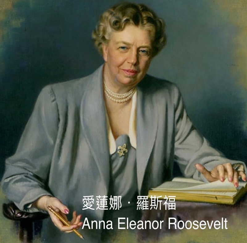 「任期最長的第一夫人」愛蓮娜．羅斯福