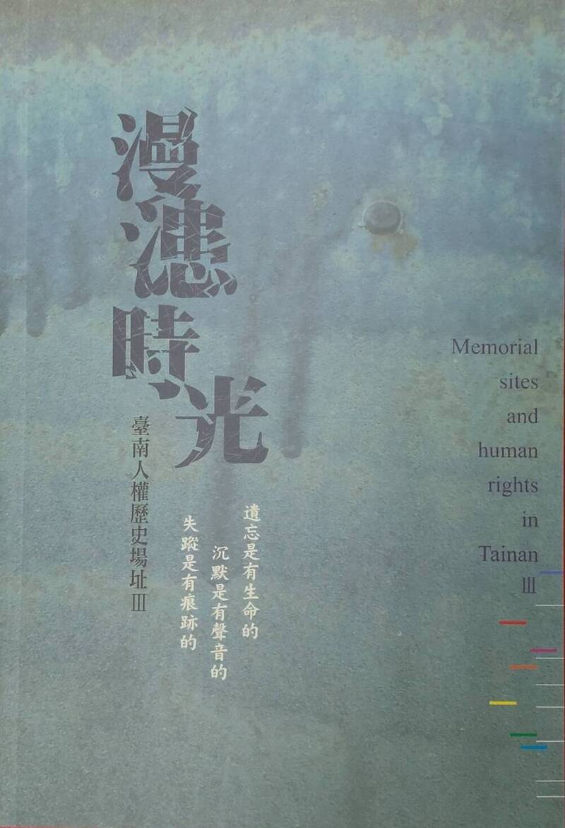 《漫漶時光：台南人權歷史場址Ⅲ》出版