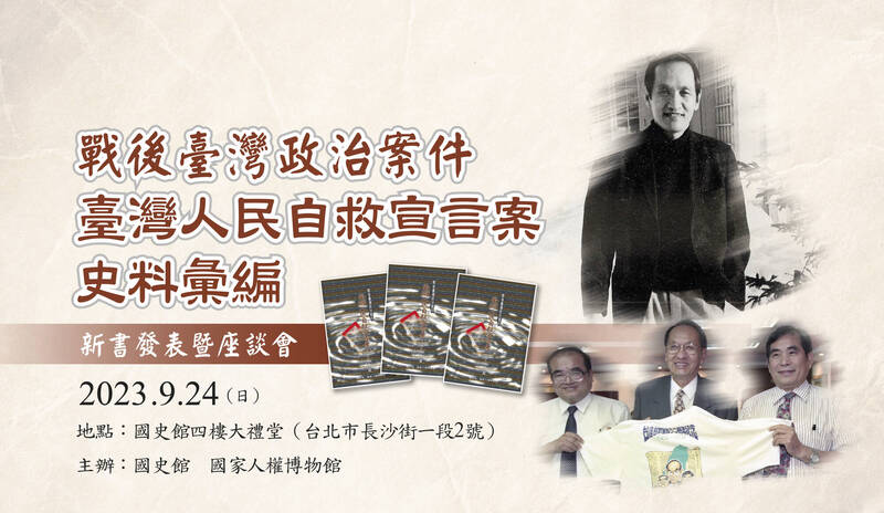 「台灣人民自救宣言案」史料明發表 揭開謎團與發展歷程