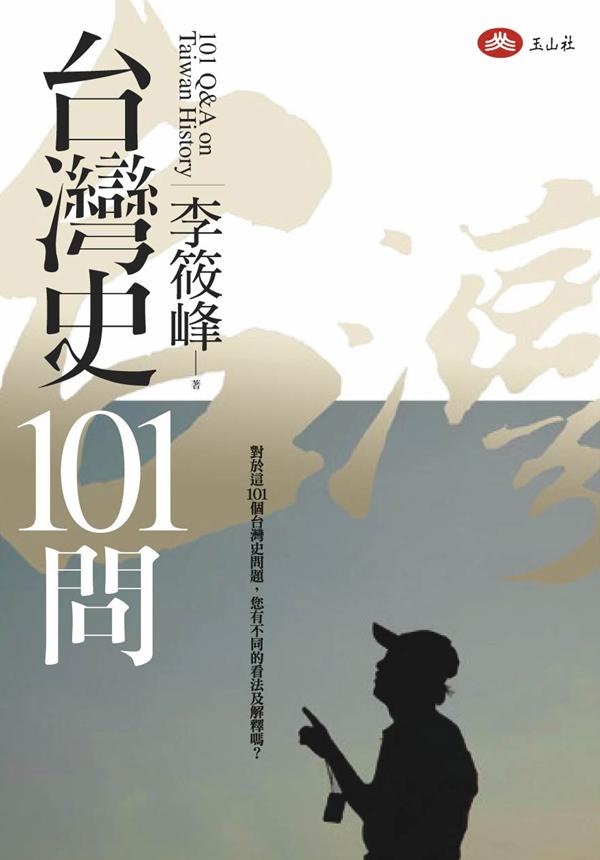 《台灣史101問》第67問