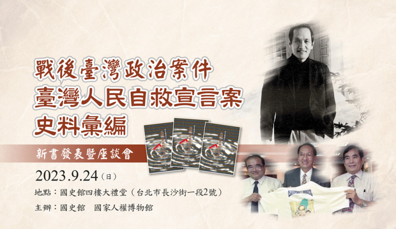 台灣自救宣言59週年 彭明敏基金會跨世代座談