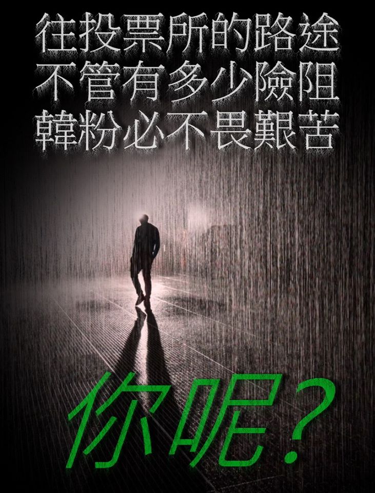 要讓韓粉們決定你的未來嗎?