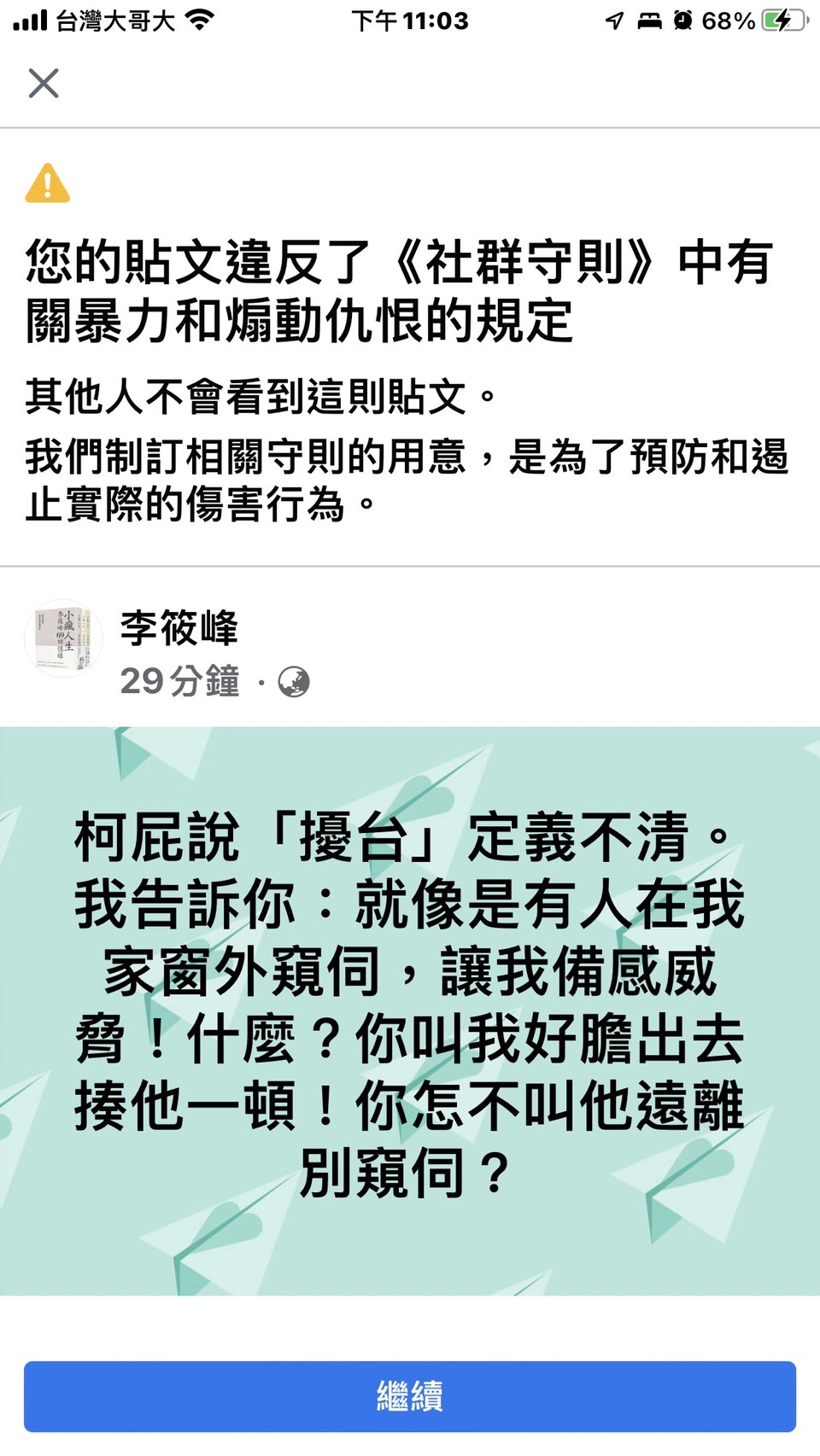我被臉書扣上「仇恨」的帽子