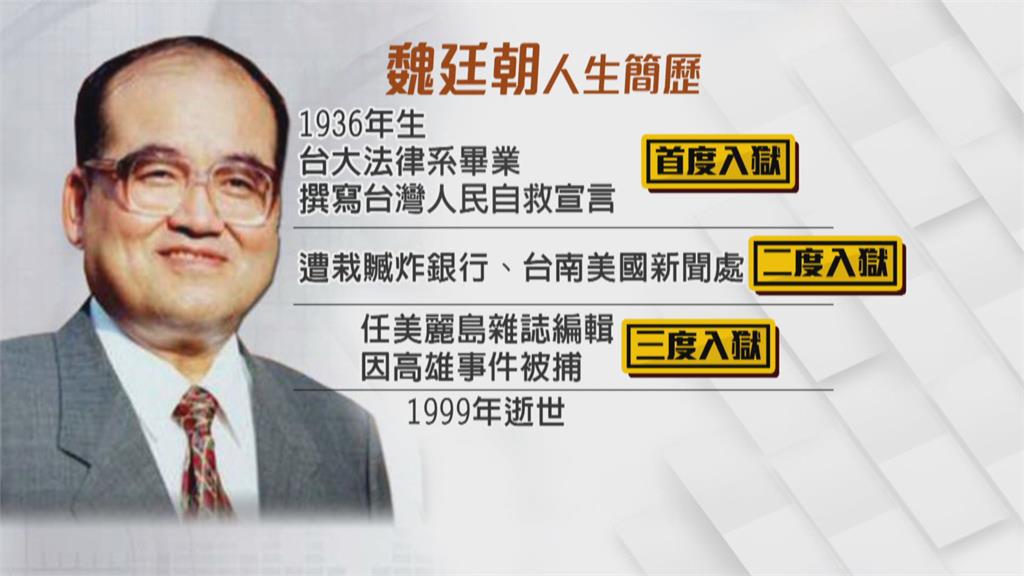 65年人生歷程整理成冊　紀念民主鬥士魏廷朝