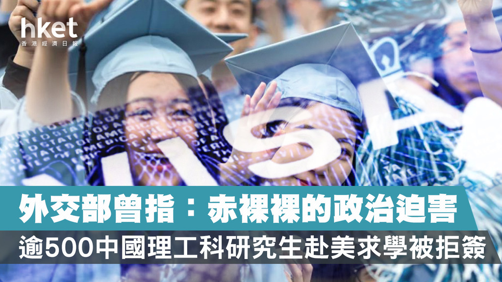 談五百名中國留學生美簽被拒 