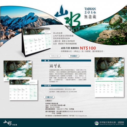 2016台灣月桌曆《台灣山水》