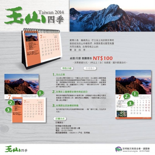 2014台灣月桌曆《玉山四季》