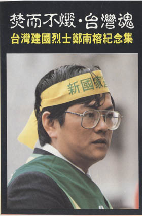 紀念鄭南榕先烈