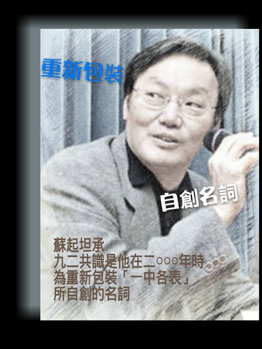 「九二共識」是蘇起「製造」出來的