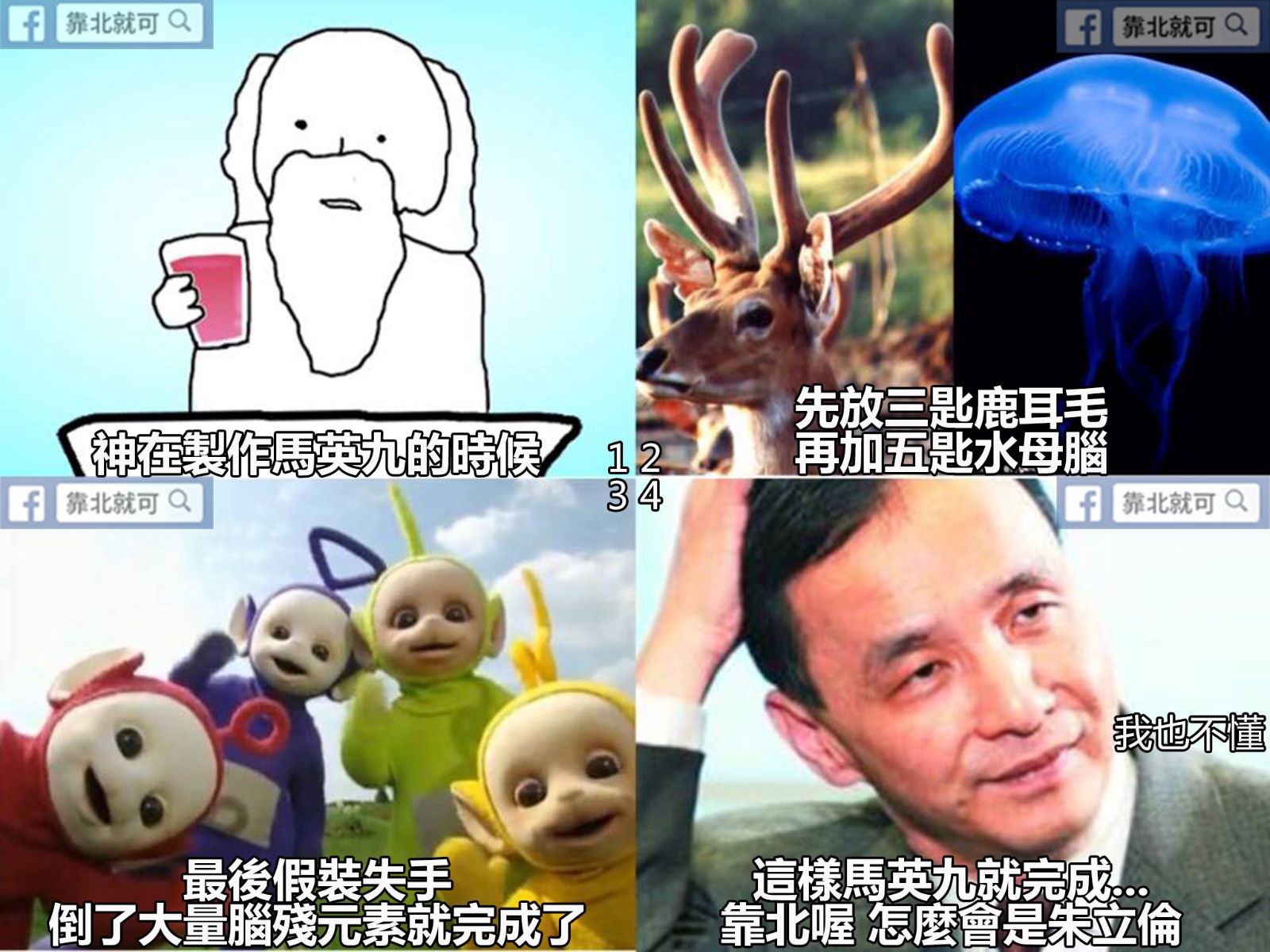 第124話：馬英九的製作過程（？）