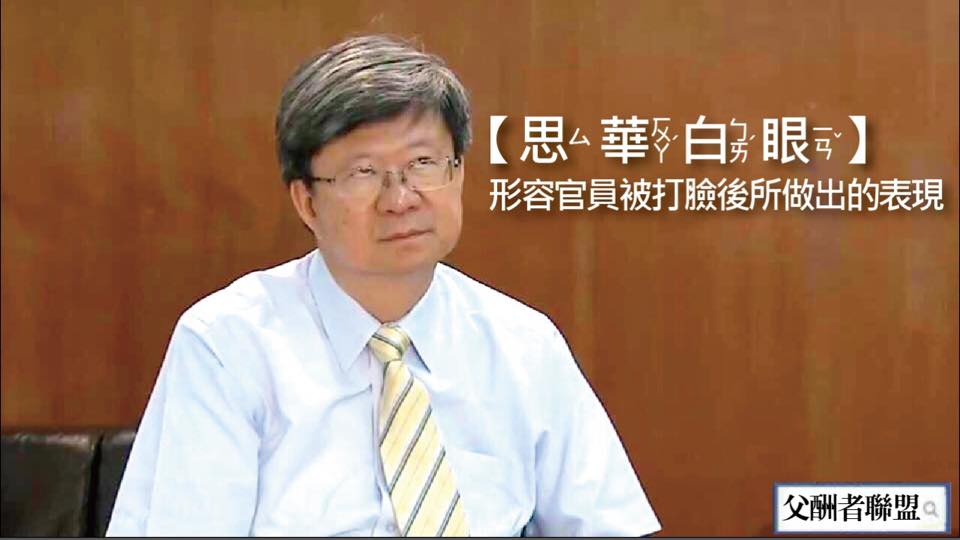 新增成語「思華白眼」