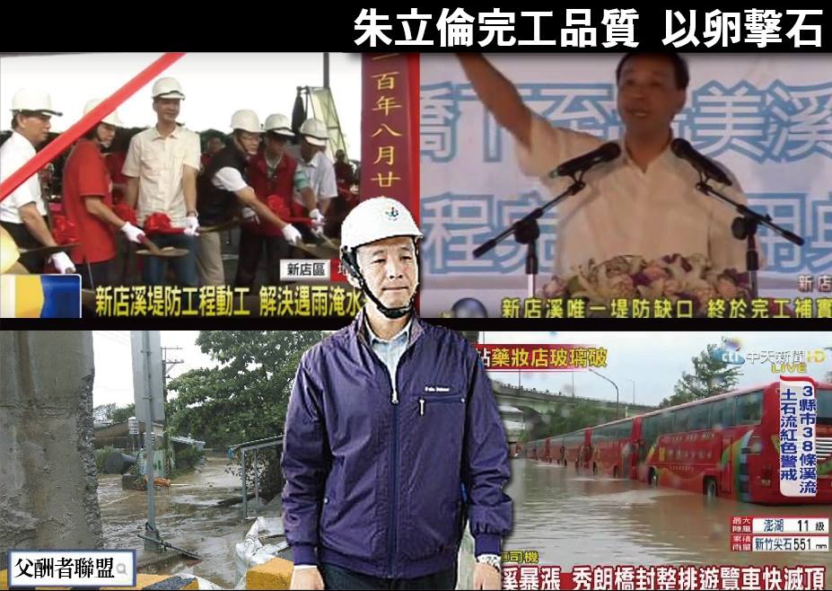 朱立倫完工品質 以卵擊石