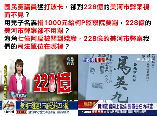 228億的重大弊案，國民黨議員你們哪裡去了？