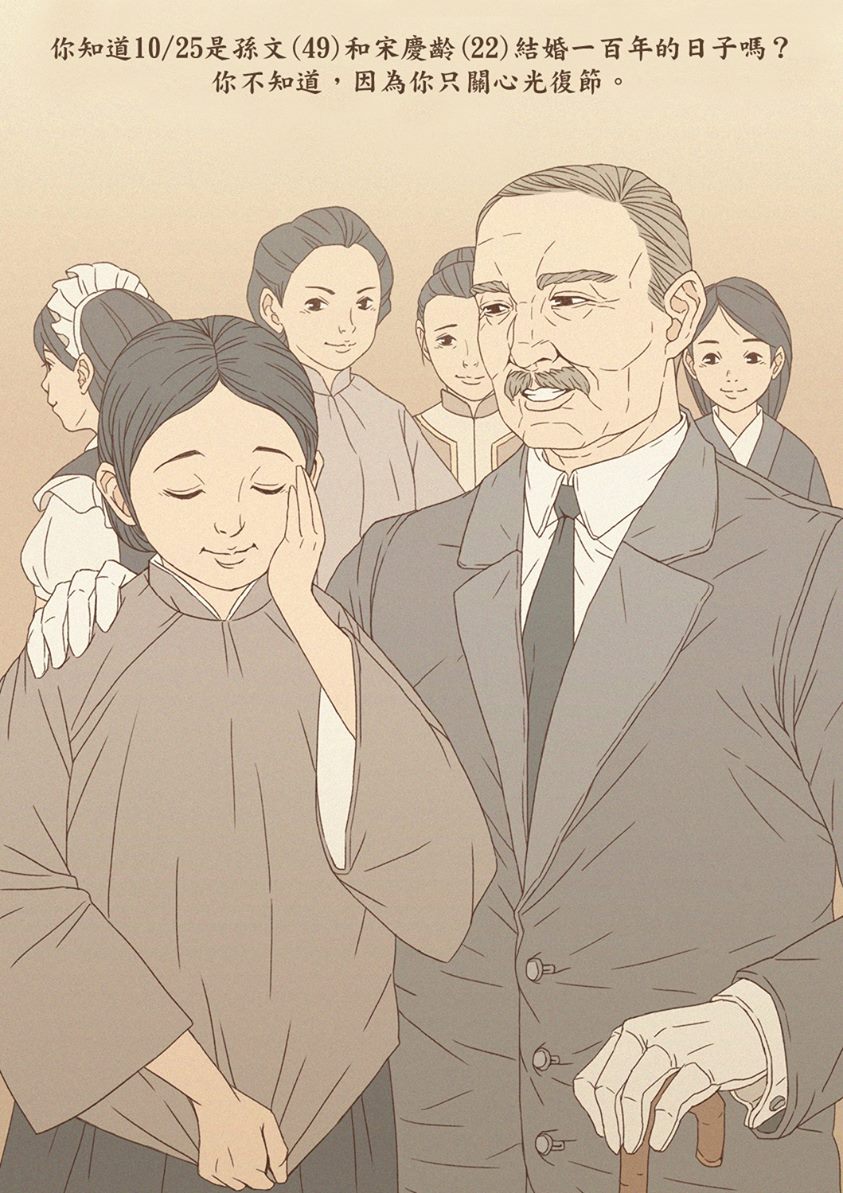 孫文與宋慶齡結婚百年慶？