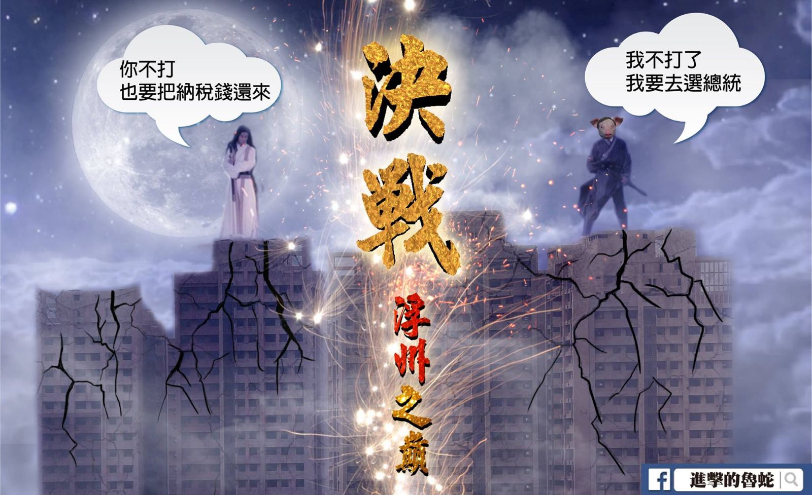 ［武俠新北］一段愛與糟蹋的故事2