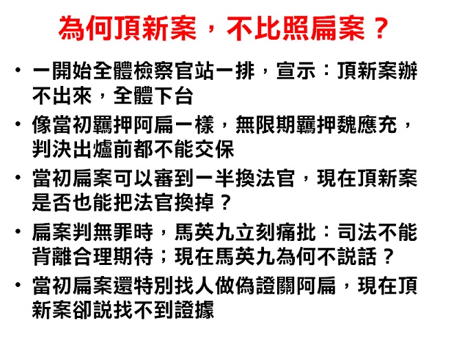 為何頂新案，不比照扁案?
