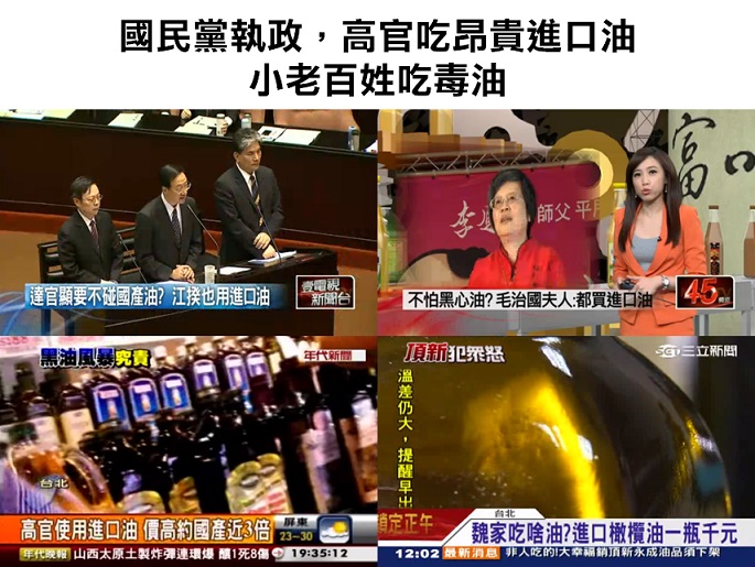 台灣人喝毒油，高官吃昂貴進口油
