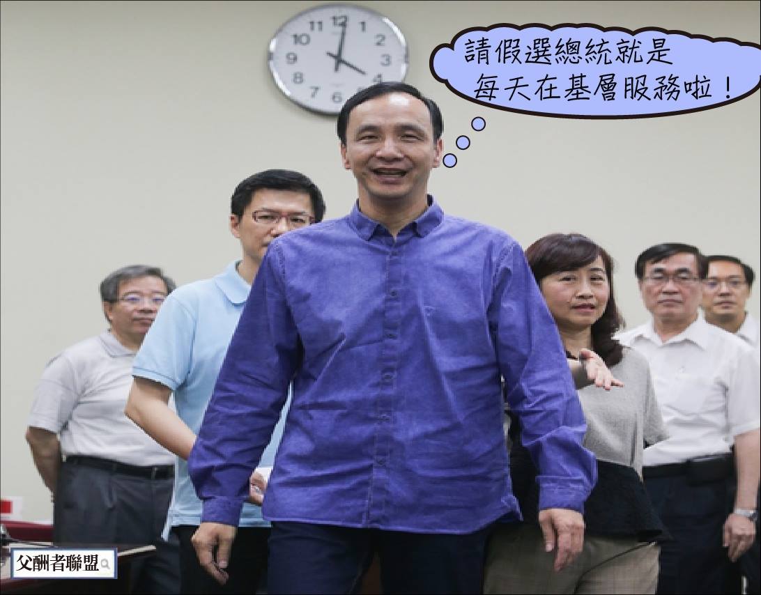 請假選總統 = 在基層服務 ≠ 選舉