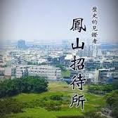 走一趟鳳山招待所