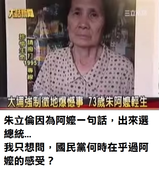 國民黨何時在乎過阿嬤的感受?