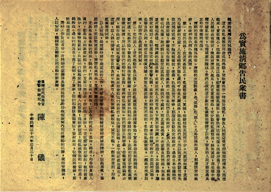 1947年3月20日，陳儀宣布實施「清鄉」