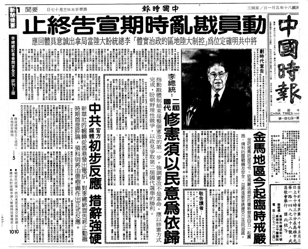1991.5.1 中華民國政權宣告動員戡亂時期終止