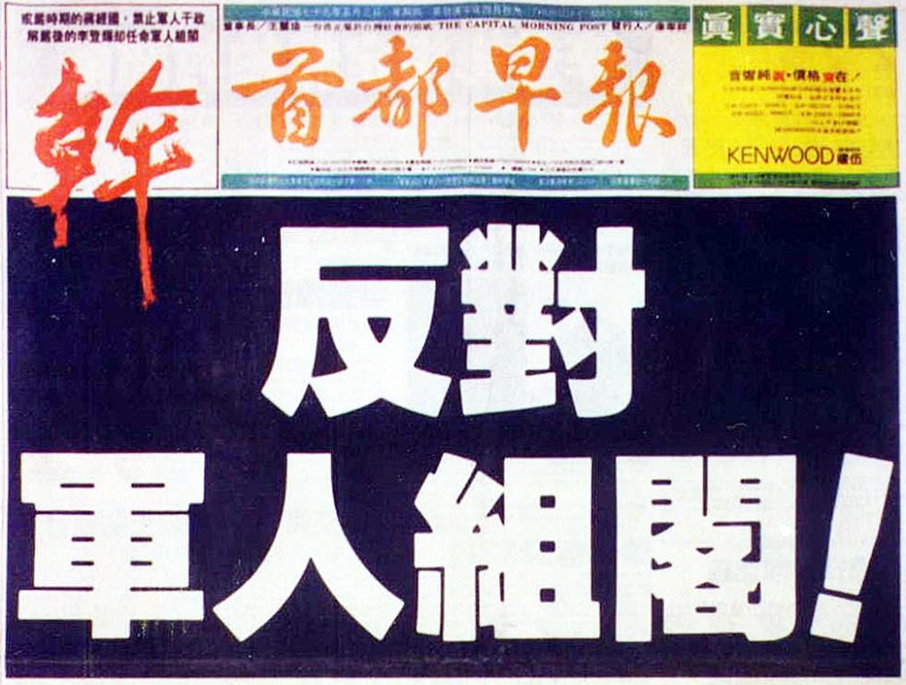 1990.5.3 郝柏村引發軍人干政爭議