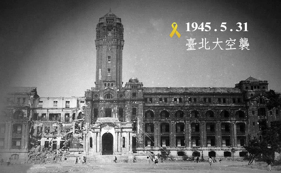 1945.5.31 臺北大空襲紀念日