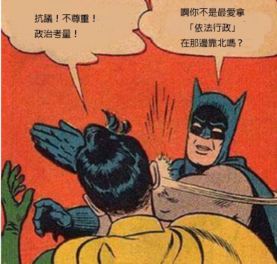 不是最愛「依法行政」嗎？