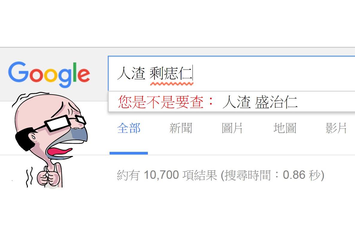盛治仁不是人渣