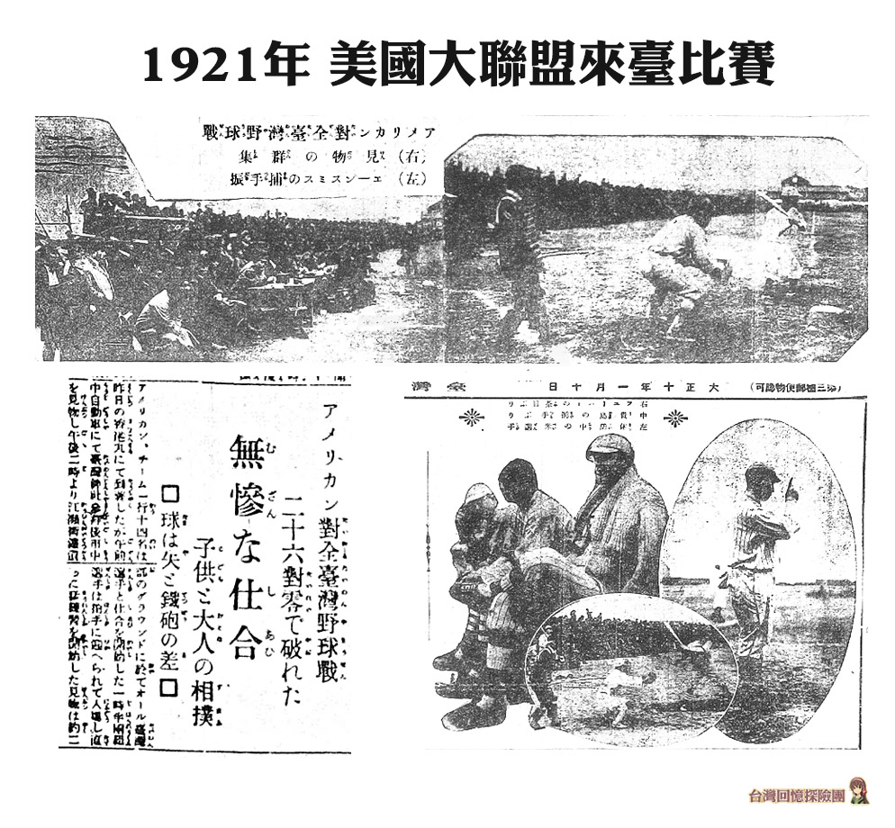 1921年，美國職棒大聯盟來臺比賽