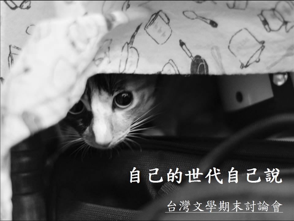 「自己的世代自己說」