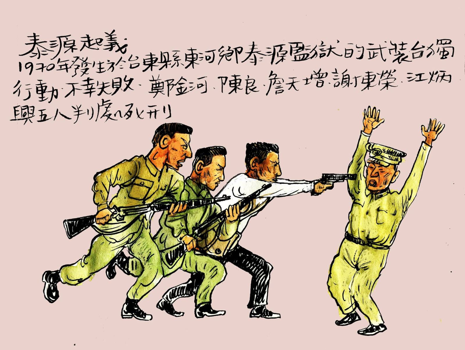 泰源事件