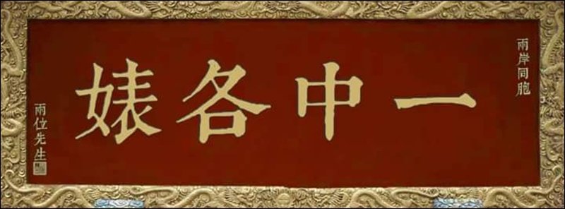 國民黨的「一中各表」，自始至終就是一場騙局！